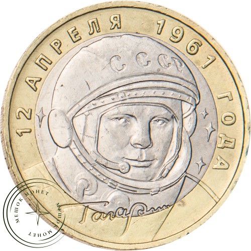 10 рублей 2001 Гагарин ММД — 19793408