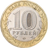 Монета 10 рублей 2001 Гагарин ММД