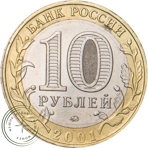 10 рублей 2001 Гагарин ММД — 19793408