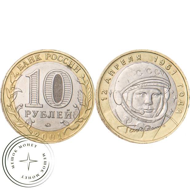 10 рублей 2001 Гагарин ММД