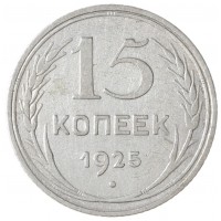 Монета 15 копеек 1925