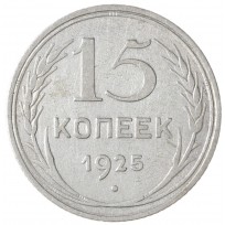 Монета 15 копеек 1925