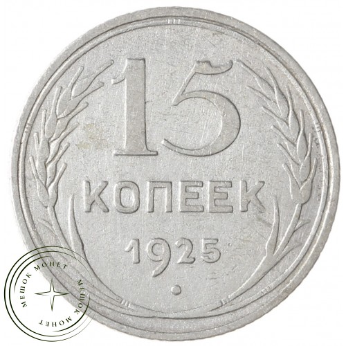 15 копеек 1925 — 937033444