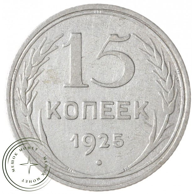 15 копеек 1925 - 937033444