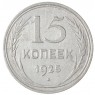 15 копеек 1925 - 937033444