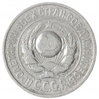 Монета 15 копеек 1925