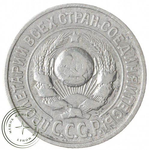 15 копеек 1925 — 937033444