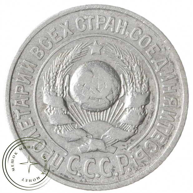 15 копеек 1925 - 937033444