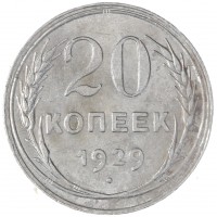 Монета 20 копеек 1929