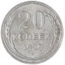 20 копеек 1929 — 93701022