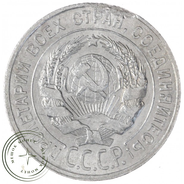 20 копеек 1929 — 93701022