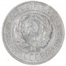 20 копеек 1929 — 93701022