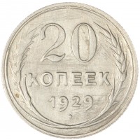 Монета 20 копеек 1929
