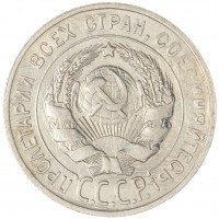 Монета 20 копеек 1929