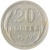 20 копеек 1929