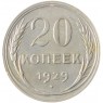 20 копеек 1929 - 93701022