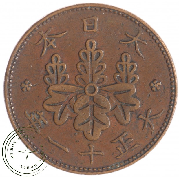 Япония 1 сен 1922 - 937029331