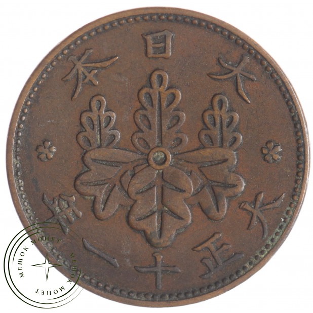 Япония 1 сен 1922 - 937029340