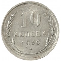 Монета 10 копеек 1930