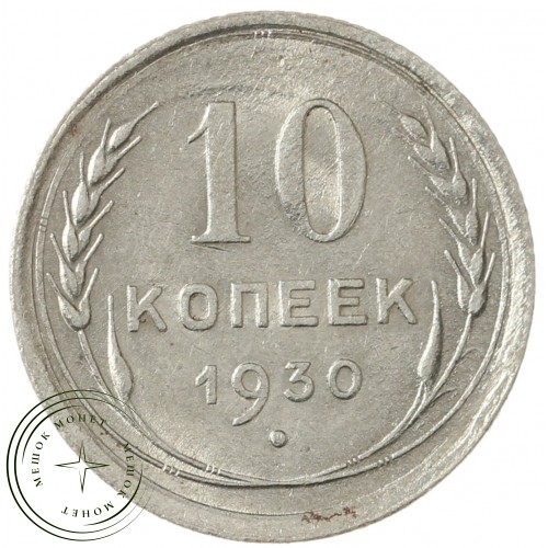 10 копеек 1930 — 61252572