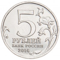Монета 5 рублей 2014 Прибалтийская операция UNC