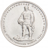 5 рублей 2014 Прибалтийская операция UNC
