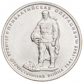 Монета 5 рублей 2014 Прибалтийская операция UNC