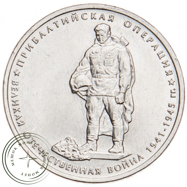 5 рублей 2014 Прибалтийская операция UNC