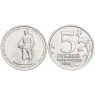 5 рублей 2014 Прибалтийская операция UNC