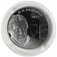 Монета 2 рубля 2017 Любимов