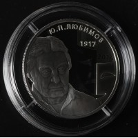 Монета 2 рубля 2017 Любимов
