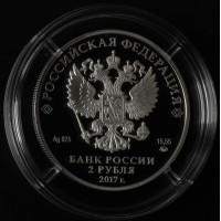 Монета 2 рубля 2017 Любимов