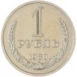 1 рубль 1980 Большая звезда