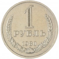 Монета 1 рубль 1980 Большая звезда