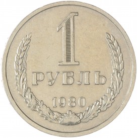 1 рубль 1980 Большая звезда