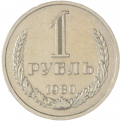Монета 1 рубль 1980 Большая звезда