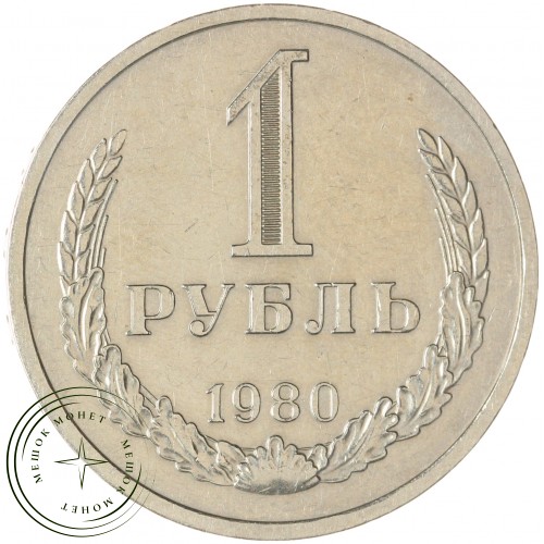 1 рубль 1980 Большая звезда — 46307830