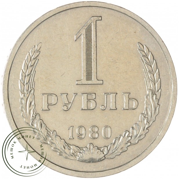 1 рубль 1980 Большая звезда — 46307830