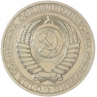 1 рубль 1980 Большая звезда