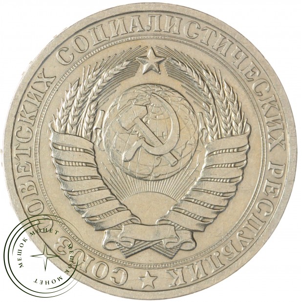 1 рубль 1980 Большая звезда — 46307830