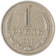 1 рубль 1980 Большая звезда