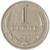 Монета 1 рубль 1980 Большая звезда