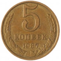 Монета 5 копеек 1987