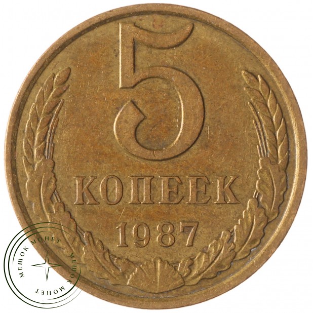 5 копеек 1987