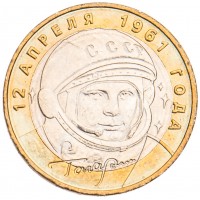 Монета 10 рублей 2001 Гагарин ММД UNC