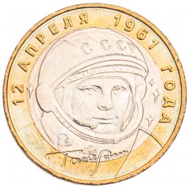 Монета 10 рублей 2001 Гагарин ММД UNC