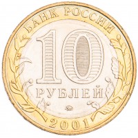 Монета 10 рублей 2001 Гагарин ММД UNC