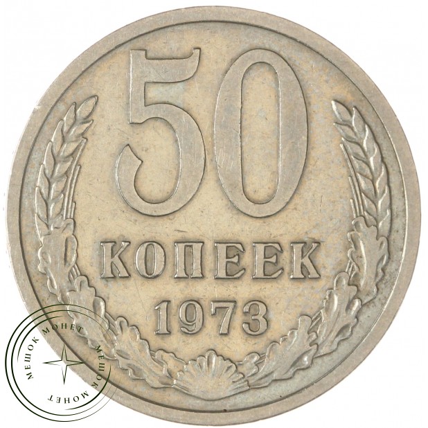 50 копеек 1973 — 93702728