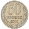 50 копеек 1973 — 93702728