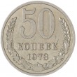 50 копеек 1973